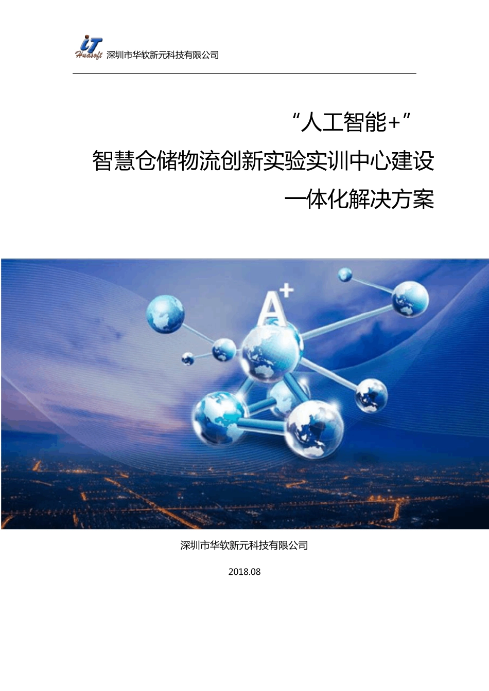 智慧仓储物流实验实训中心建设方案_第1页