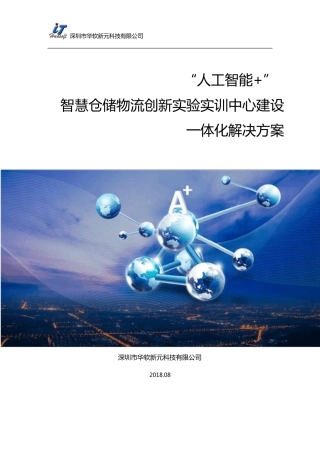 智慧仓储物流实验实训中心建设方案