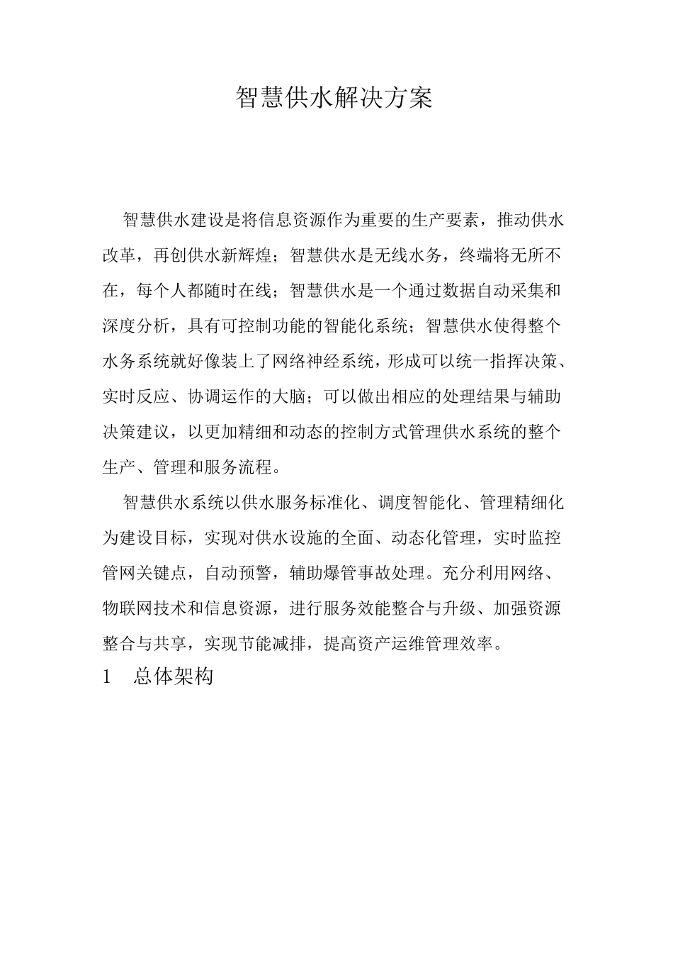 智慧供水解决方案V2.0_第1页