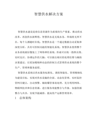 智慧供水解决方案V2.0