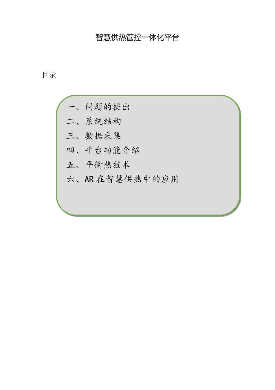 智慧供热管控一体化平台建设方案_第1页