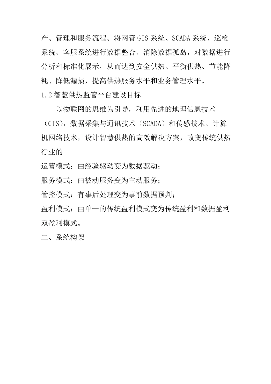 智慧供热管控一体化平台建设方案_第3页