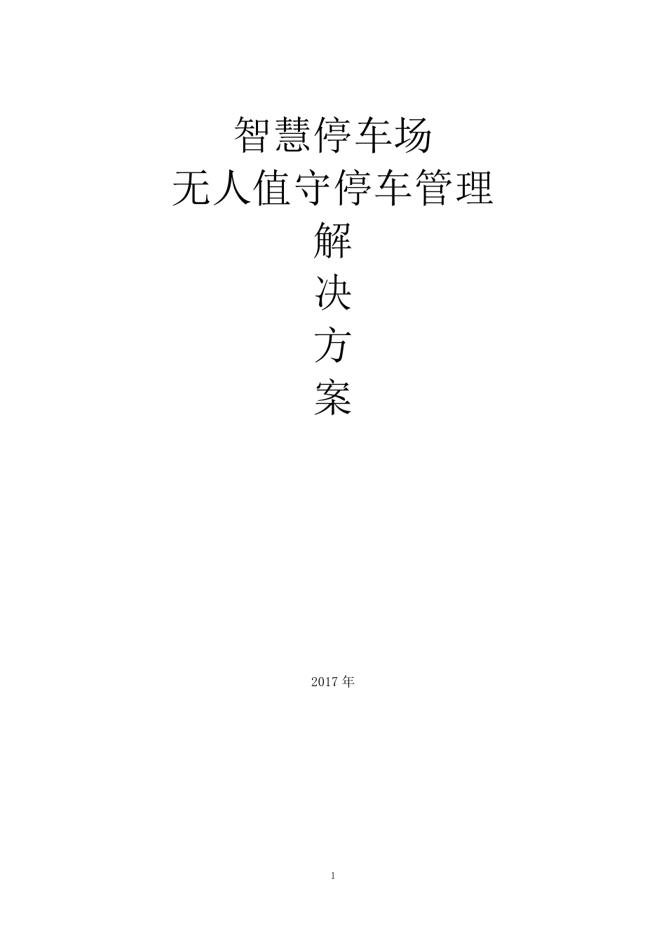 智慧停车场无人值守停车管理解决方案_第1页