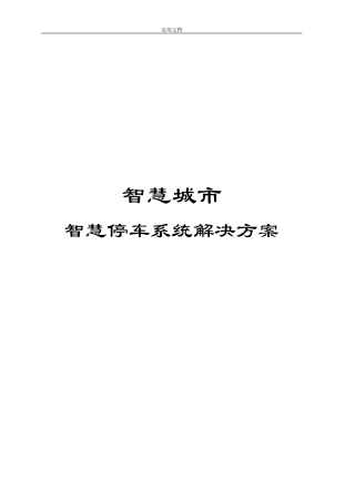 智慧停车系统解决方案设计