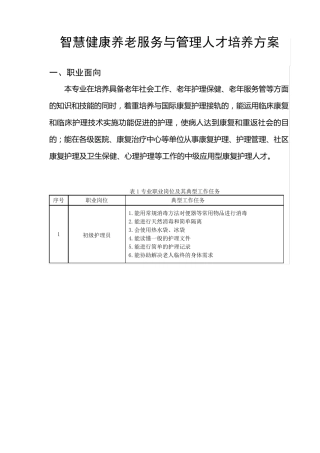 智慧健康养老服务与管理人才培养方案
