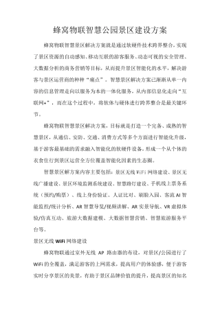 智慧公园景区设方案