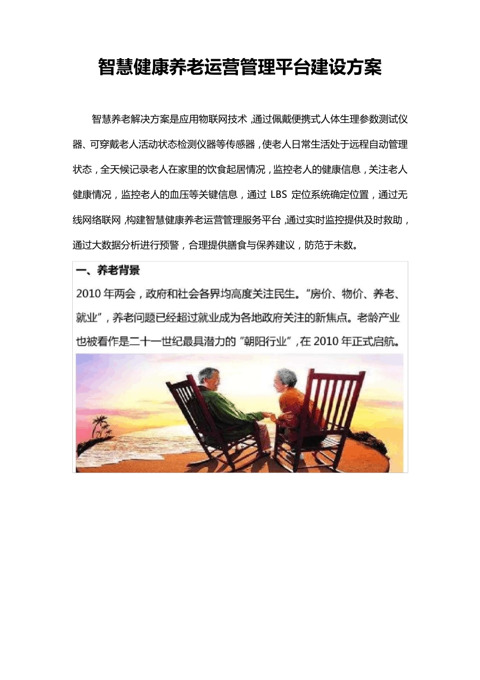 智慧健康养老运营管理平台建设方案_第1页