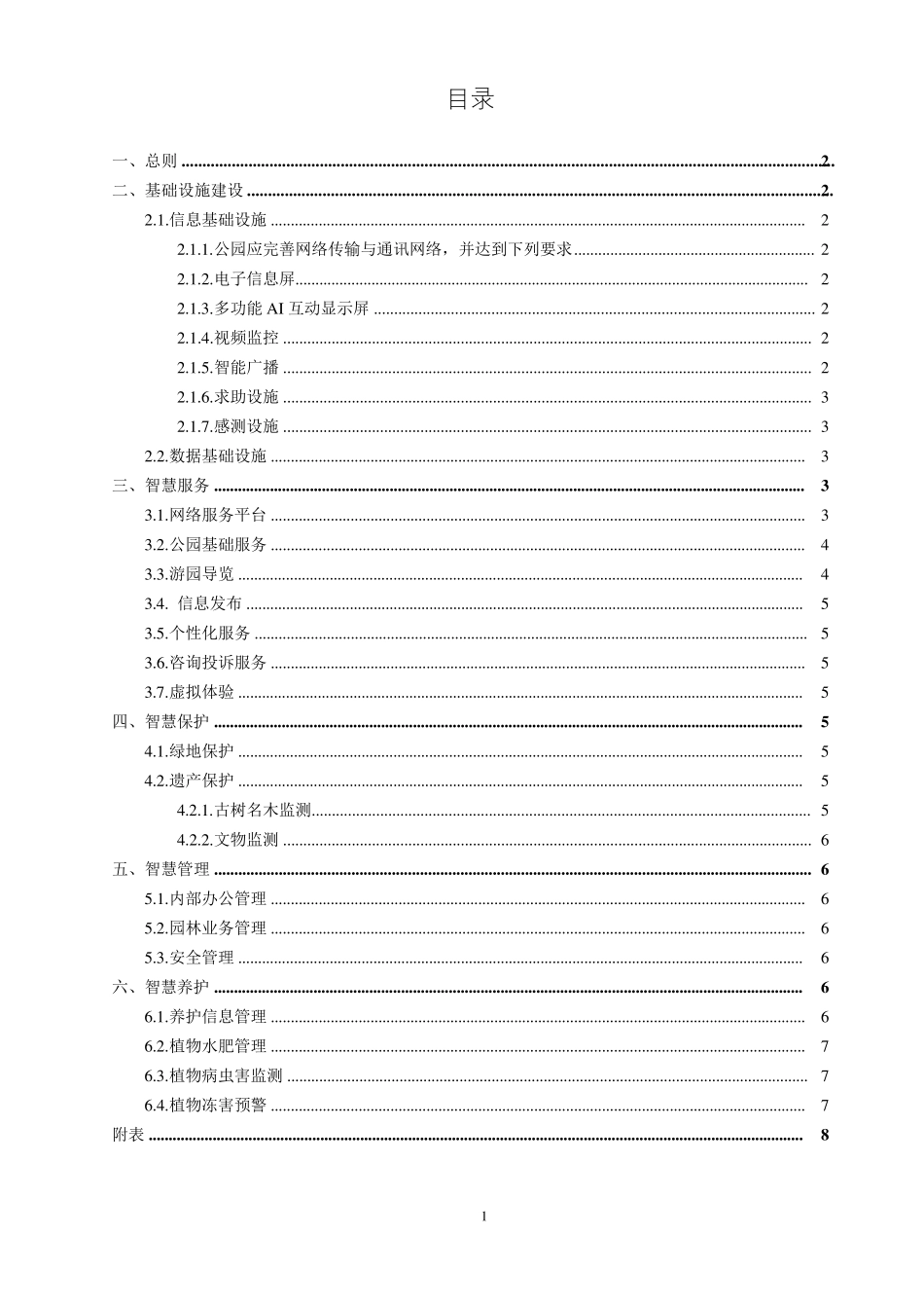 智慧公园管理平台搭建方案v1.0_第2页