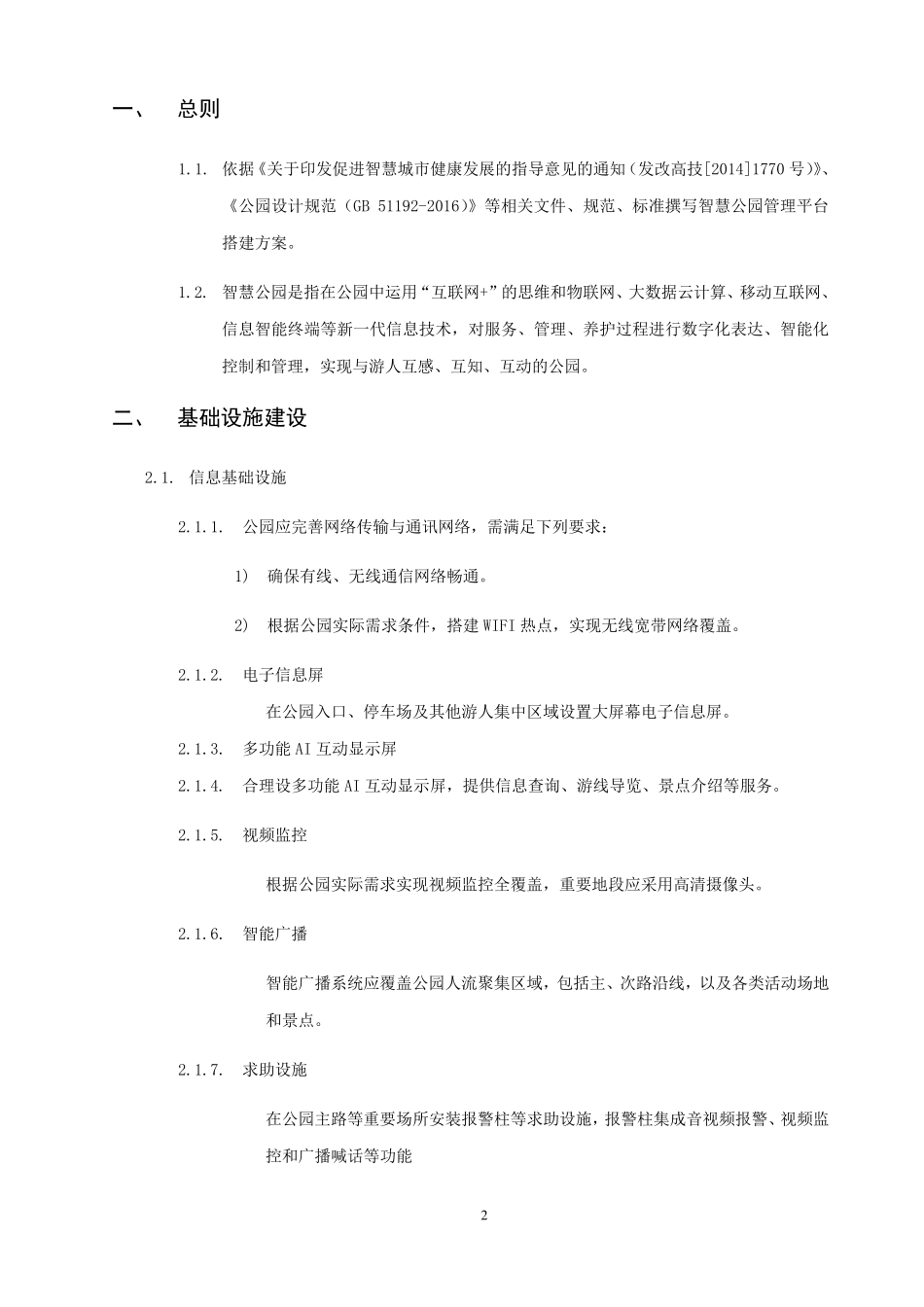 智慧公园管理平台搭建方案v1.0_第3页