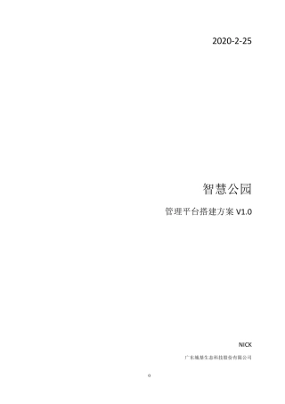 智慧公园管理平台搭建方案v1.0