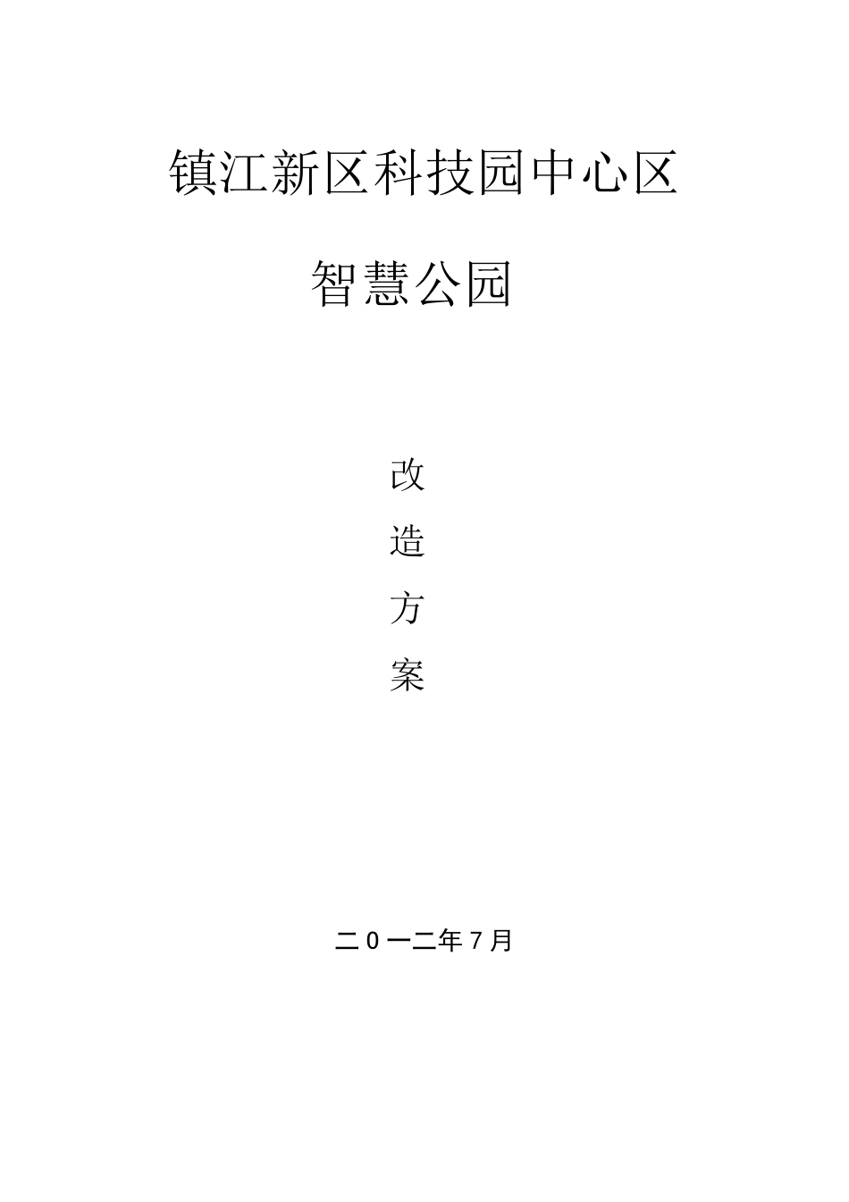 智慧公园项目方案_第1页