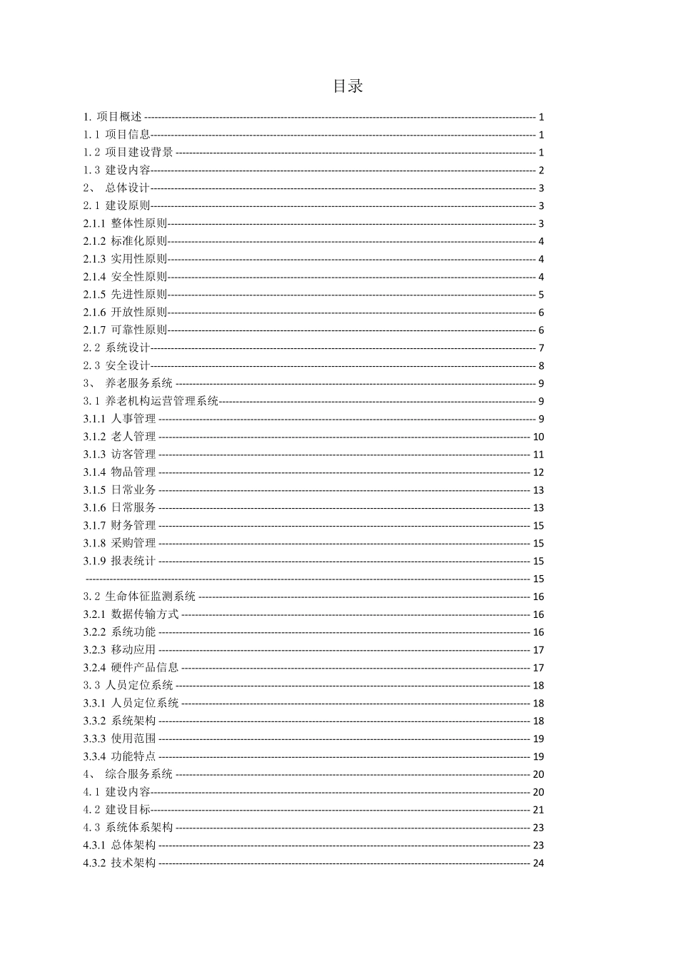 智慧养老平台建设方案_第2页