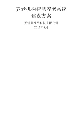 智慧养老平台建设方案