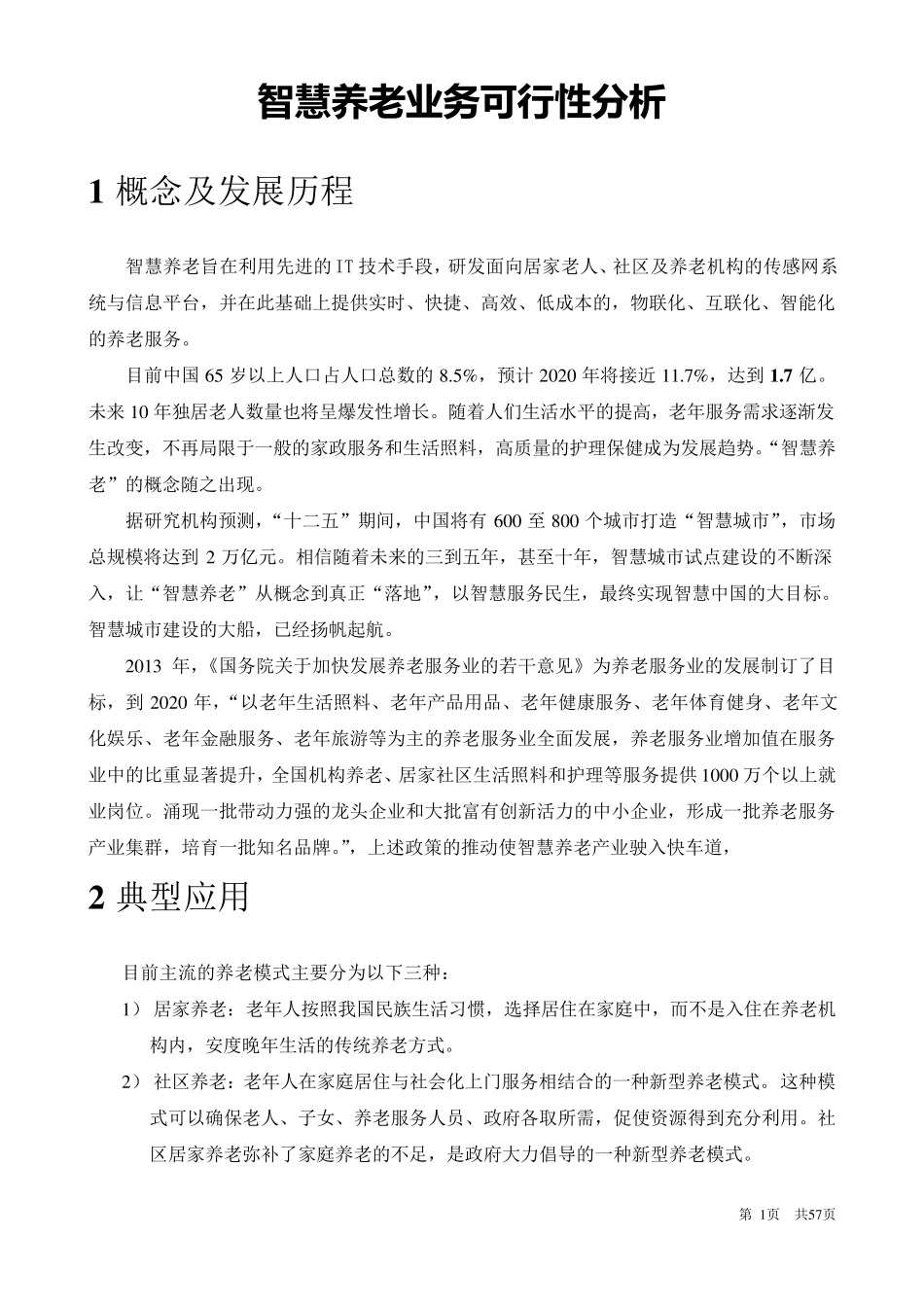 智慧养老业务可行性分析_第1页