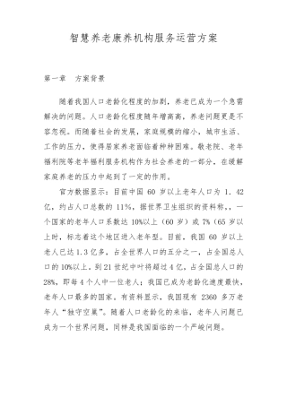 智慧养老康养机构服务运营方案