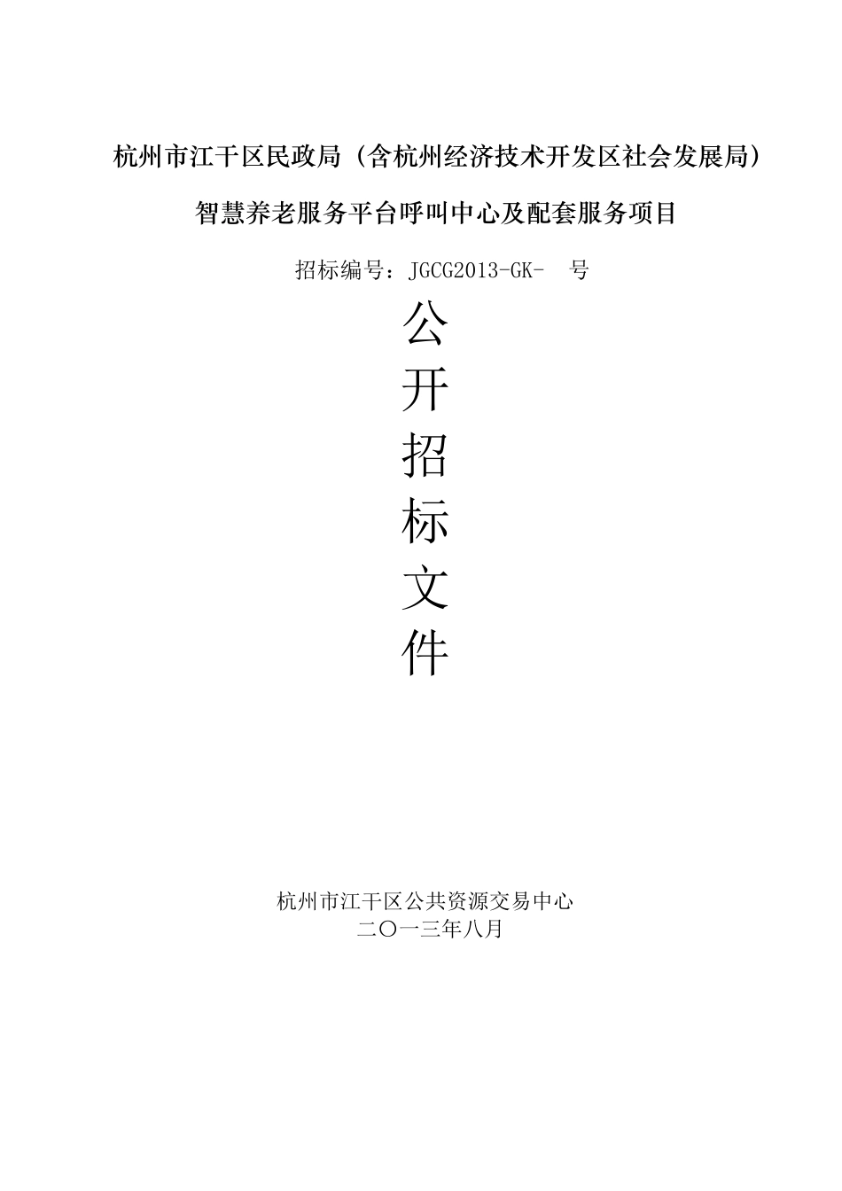 智慧养老服务平台呼叫中心及配套服务项目_第1页