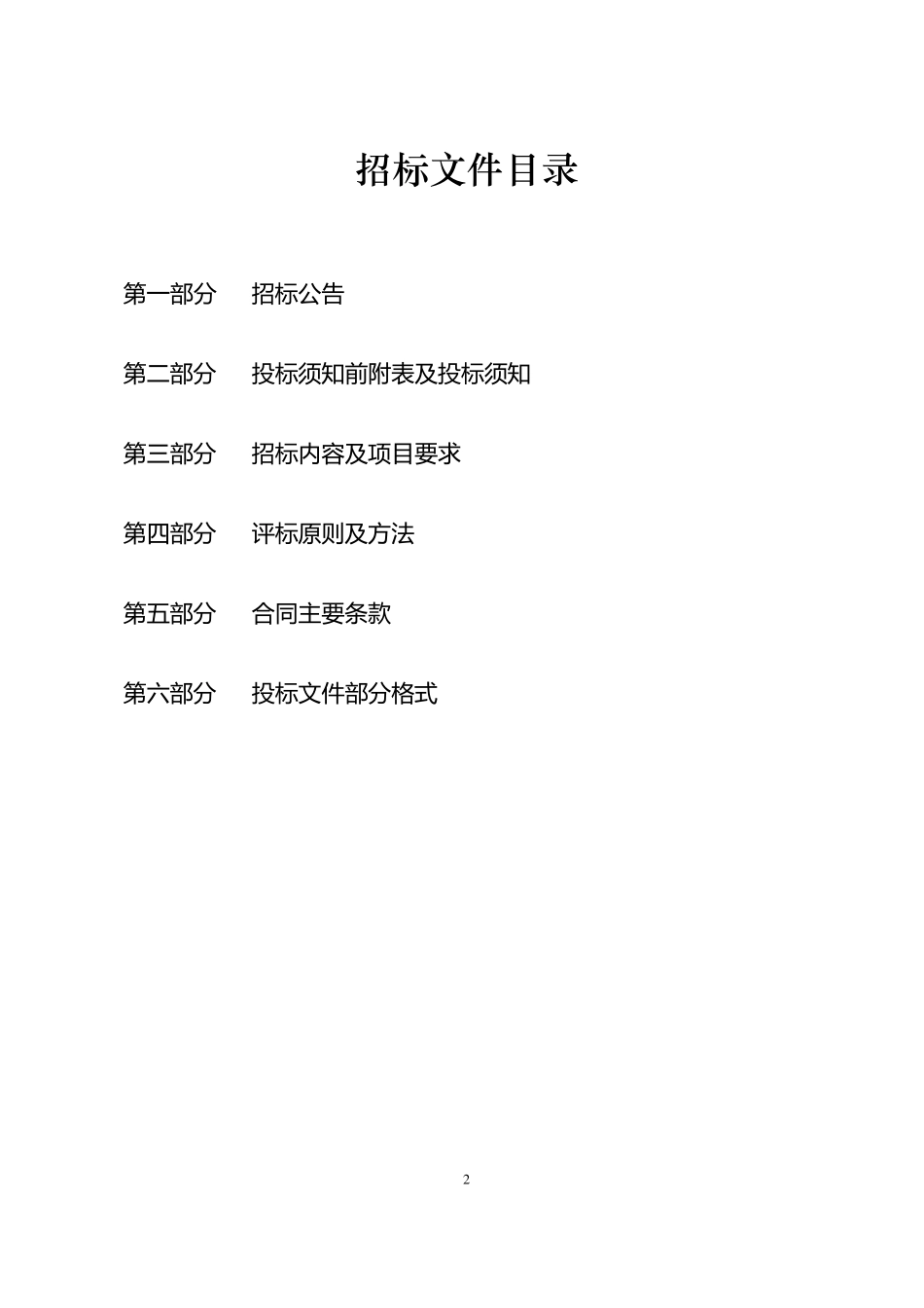 智慧养老服务平台呼叫中心及配套服务项目_第2页