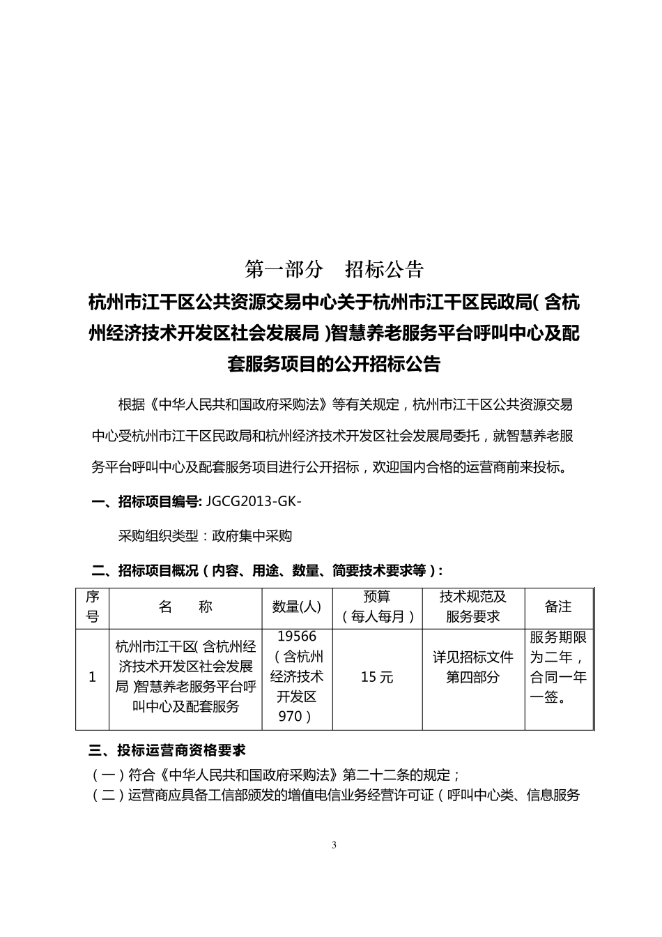 智慧养老服务平台呼叫中心及配套服务项目_第3页