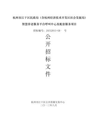 智慧养老服务平台呼叫中心及配套服务项目