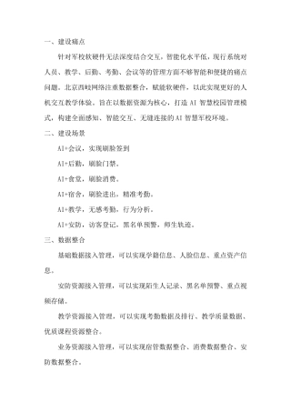智慧军校AI校园建设方案