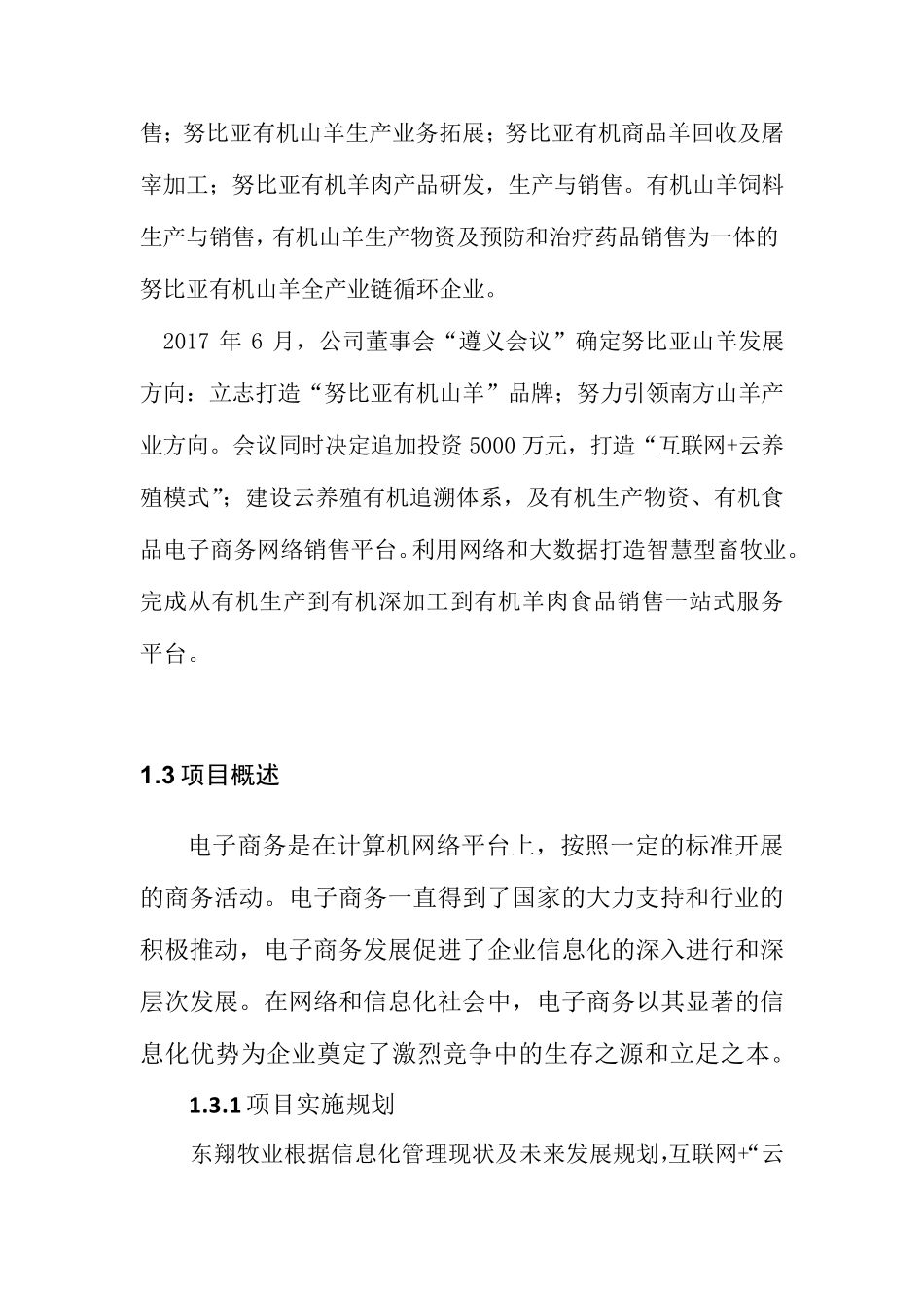 智慧农业、畜牧大数据平台、电子商务平台项目申报建设方案_第3页