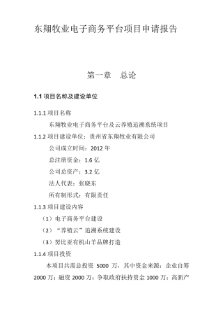 智慧农业、畜牧大数据平台、电子商务平台项目申报建设方案