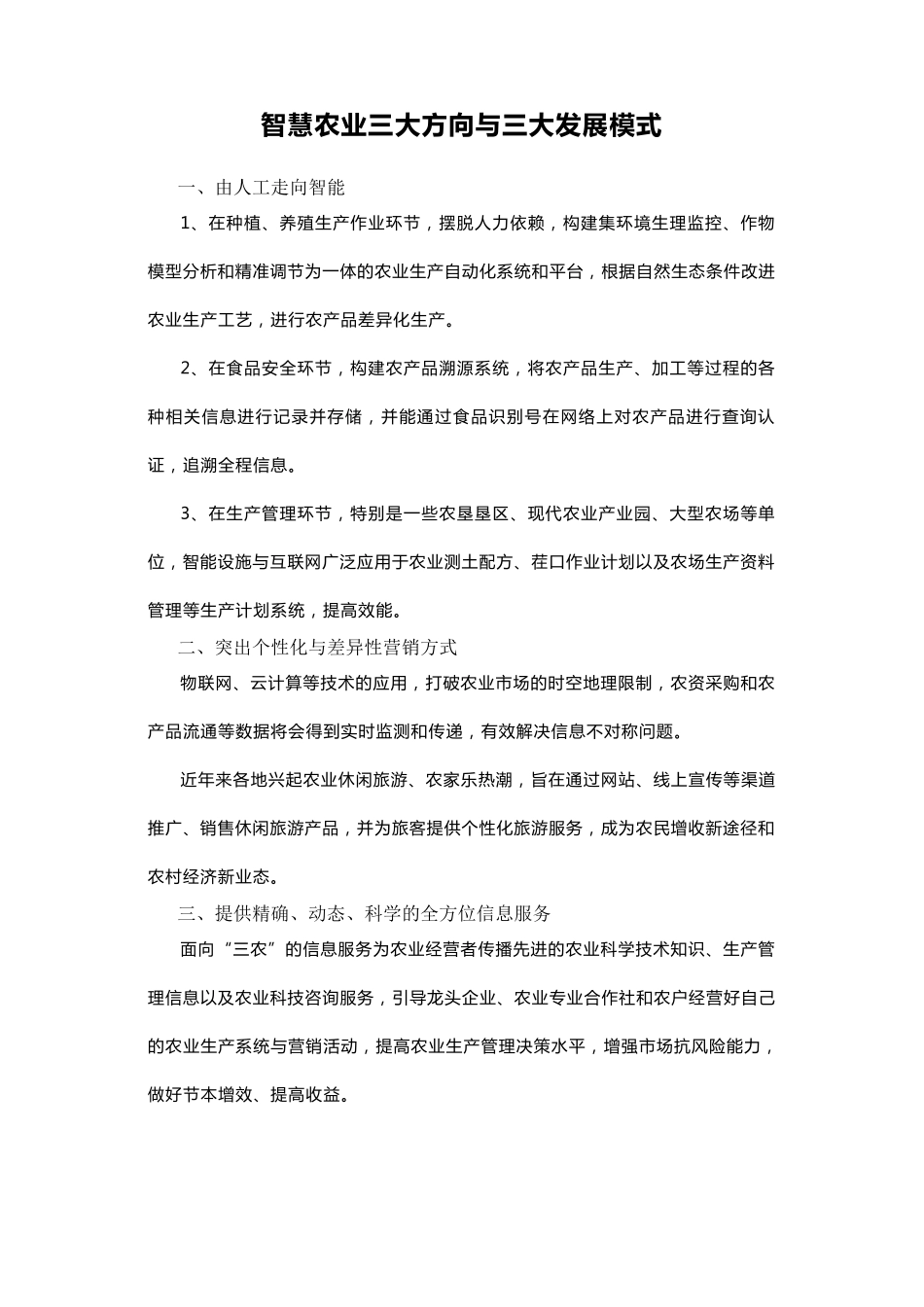 智慧农业三大方向与三大发展模式_第1页