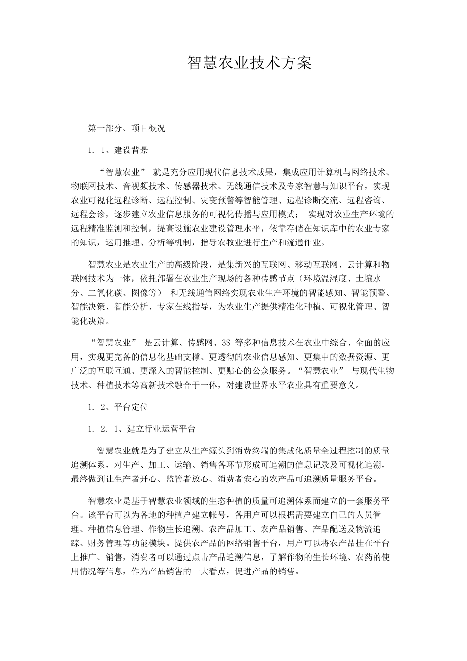 智慧农业技术方案_第1页