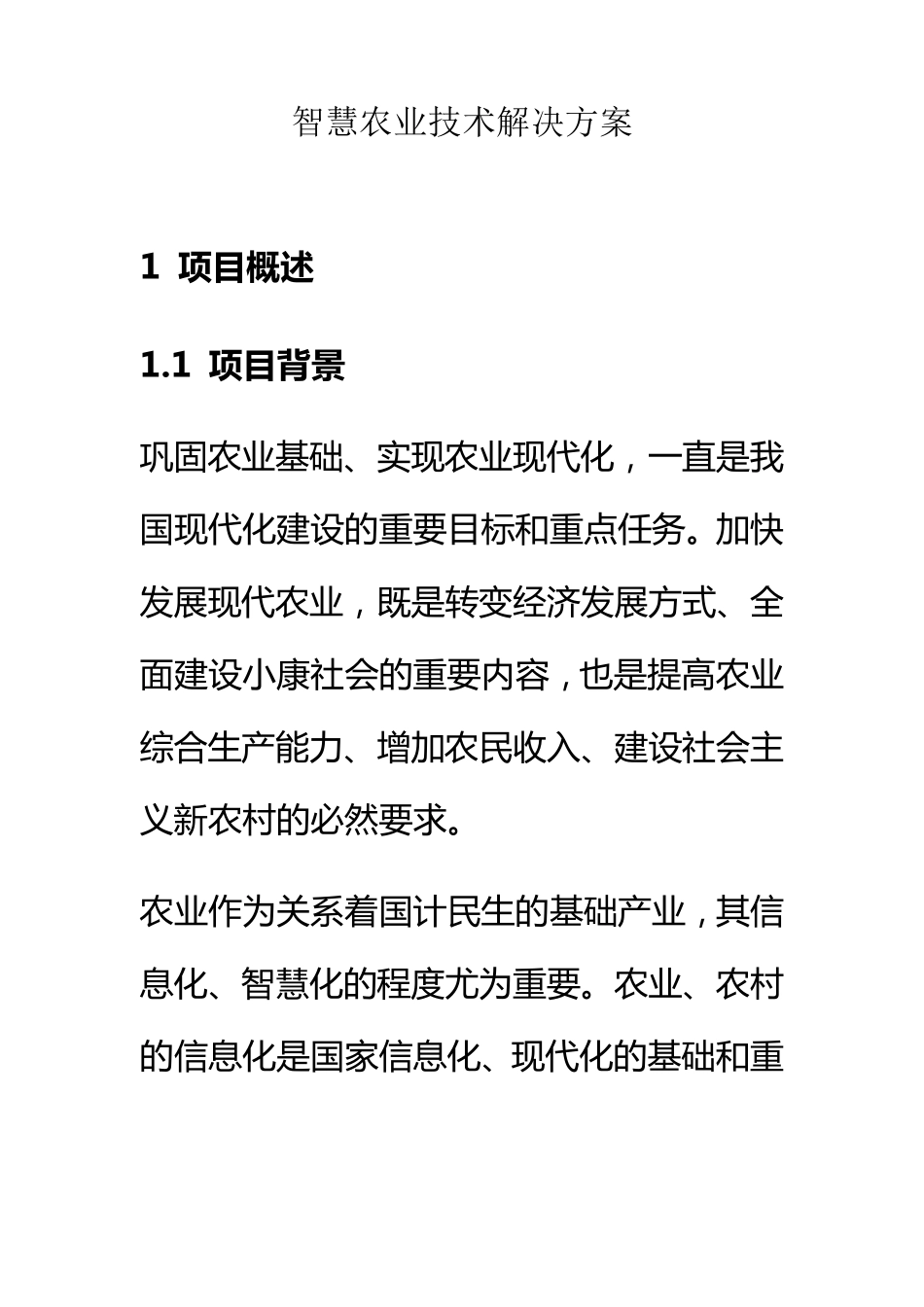 智慧农业技术解决方案_第1页