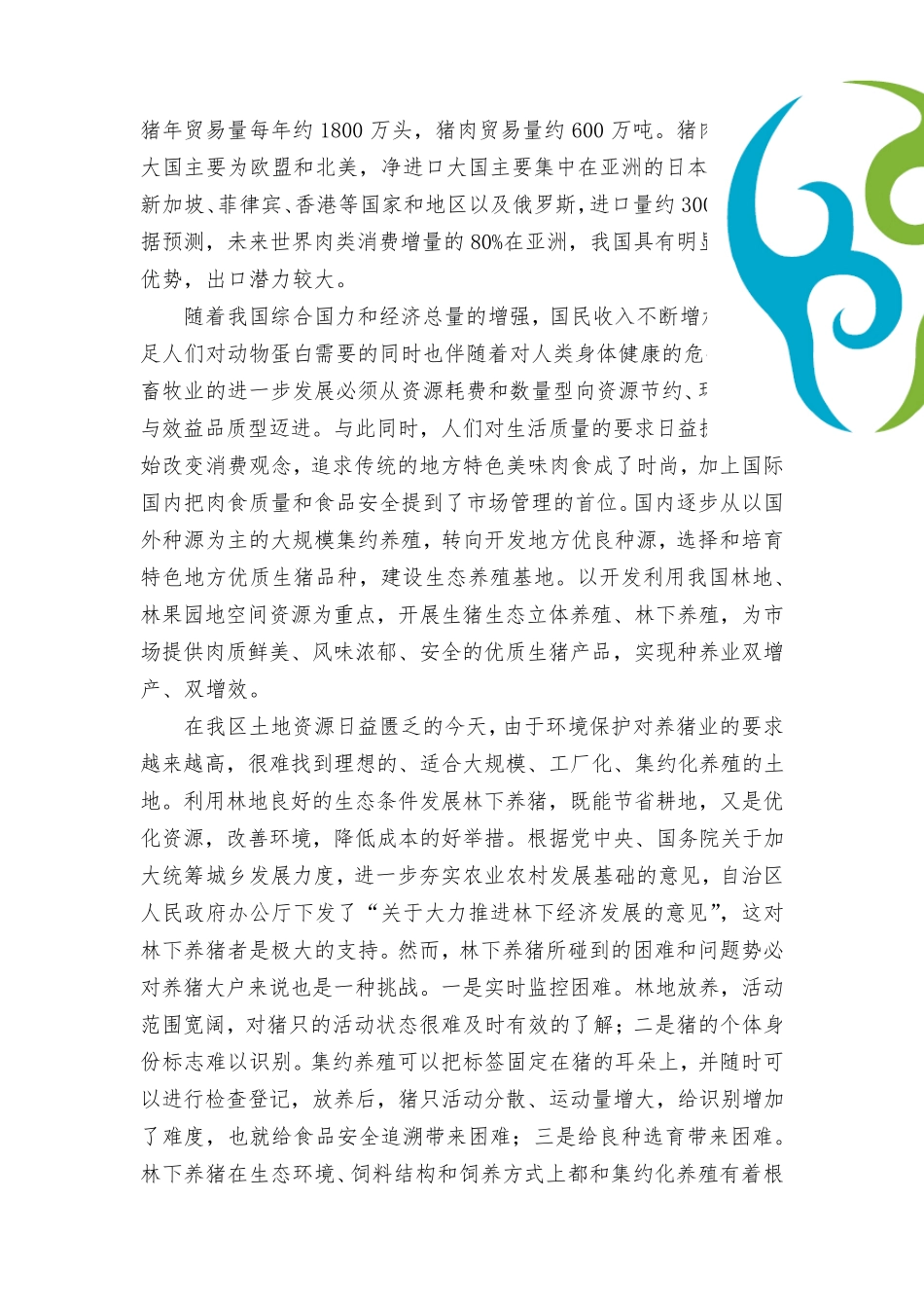 智慧农业智能养殖工作总结_第2页