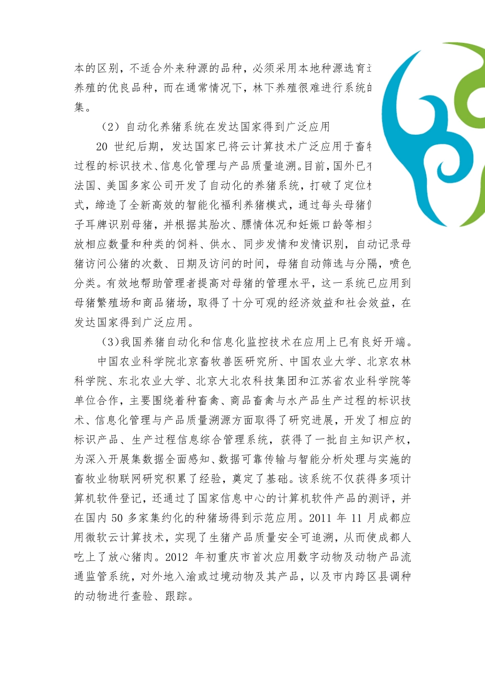 智慧农业智能养殖工作总结_第3页