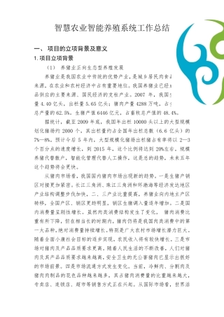 智慧农业智能养殖工作总结