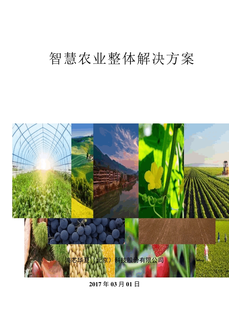 智慧农业整体解决方案(海芯华夏)_第1页