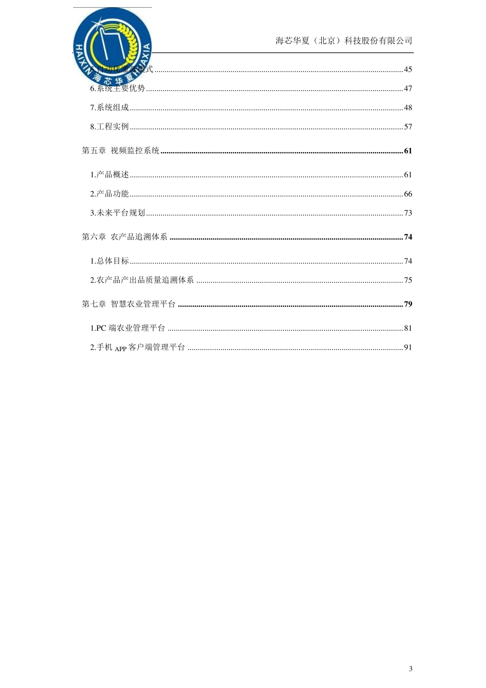 智慧农业整体解决方案(海芯华夏)_第3页