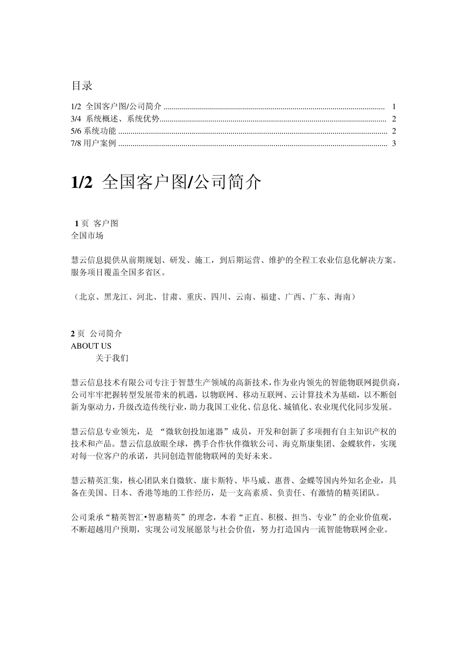 智慧农业监控系统及成功案例_第1页