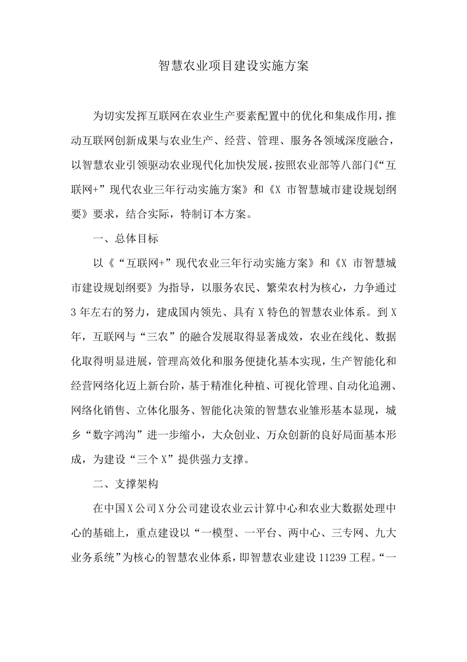 智慧农业项目建设实施方案_第1页