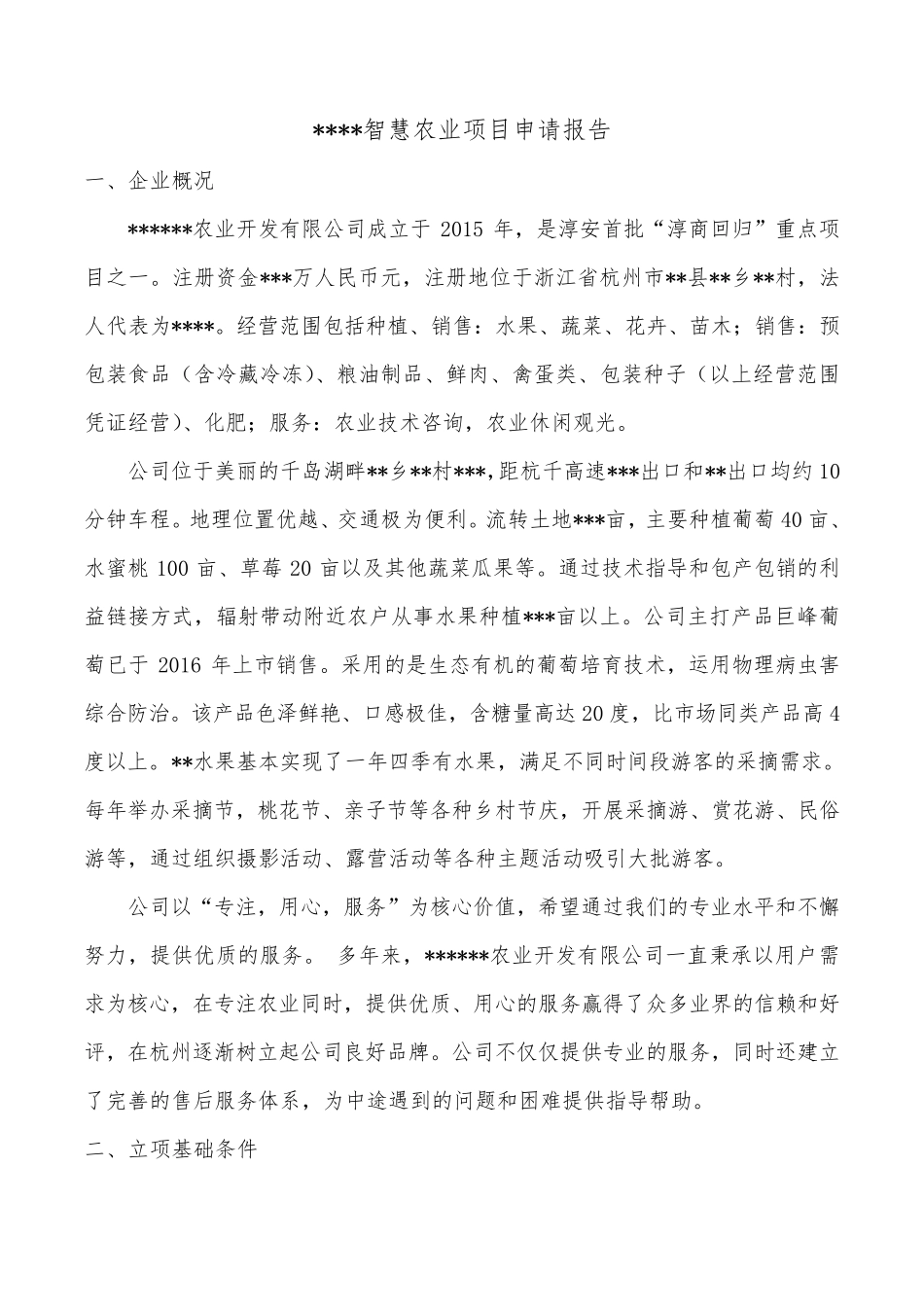 智慧农业项目建设申请报告_第1页