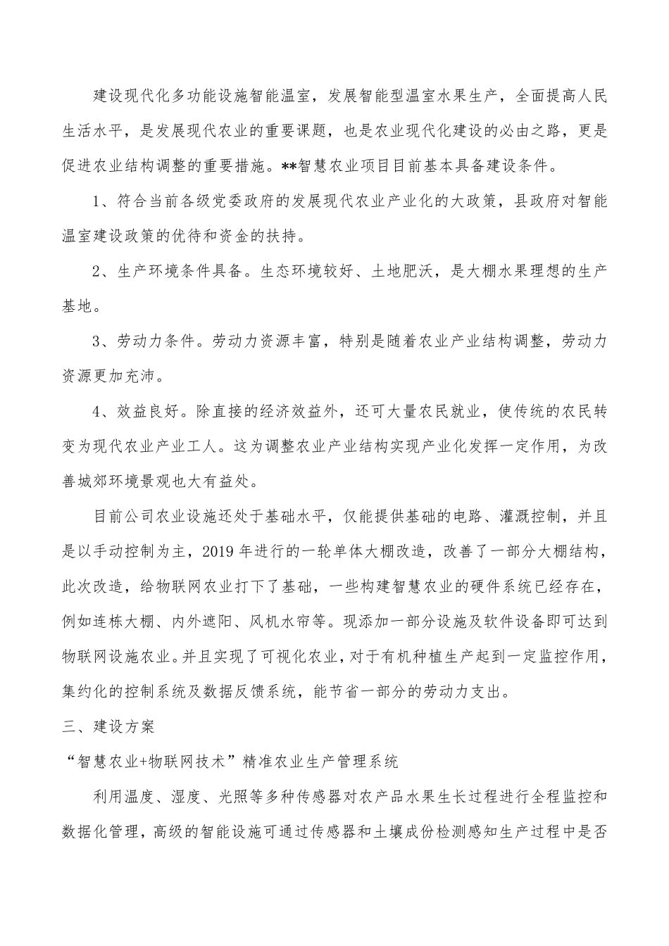 智慧农业项目建设申请报告_第2页