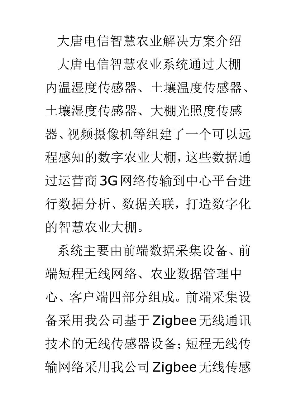 智慧农业：可远程感知的数字化农业大棚_第3页