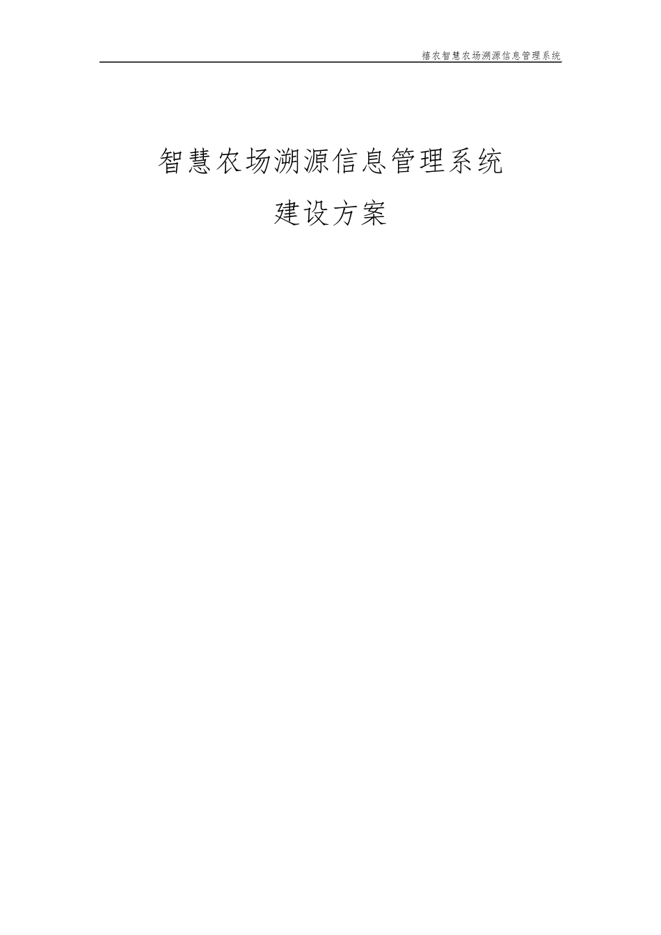 智慧农场溯源信息管理系统建设方案11_第1页