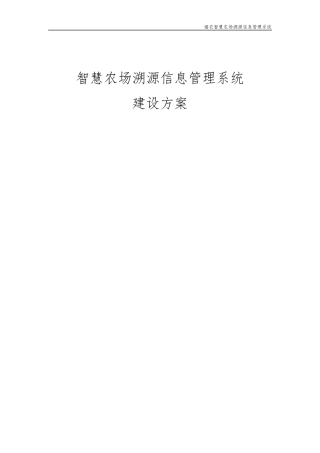 智慧农场溯源信息管理系统建设方案11