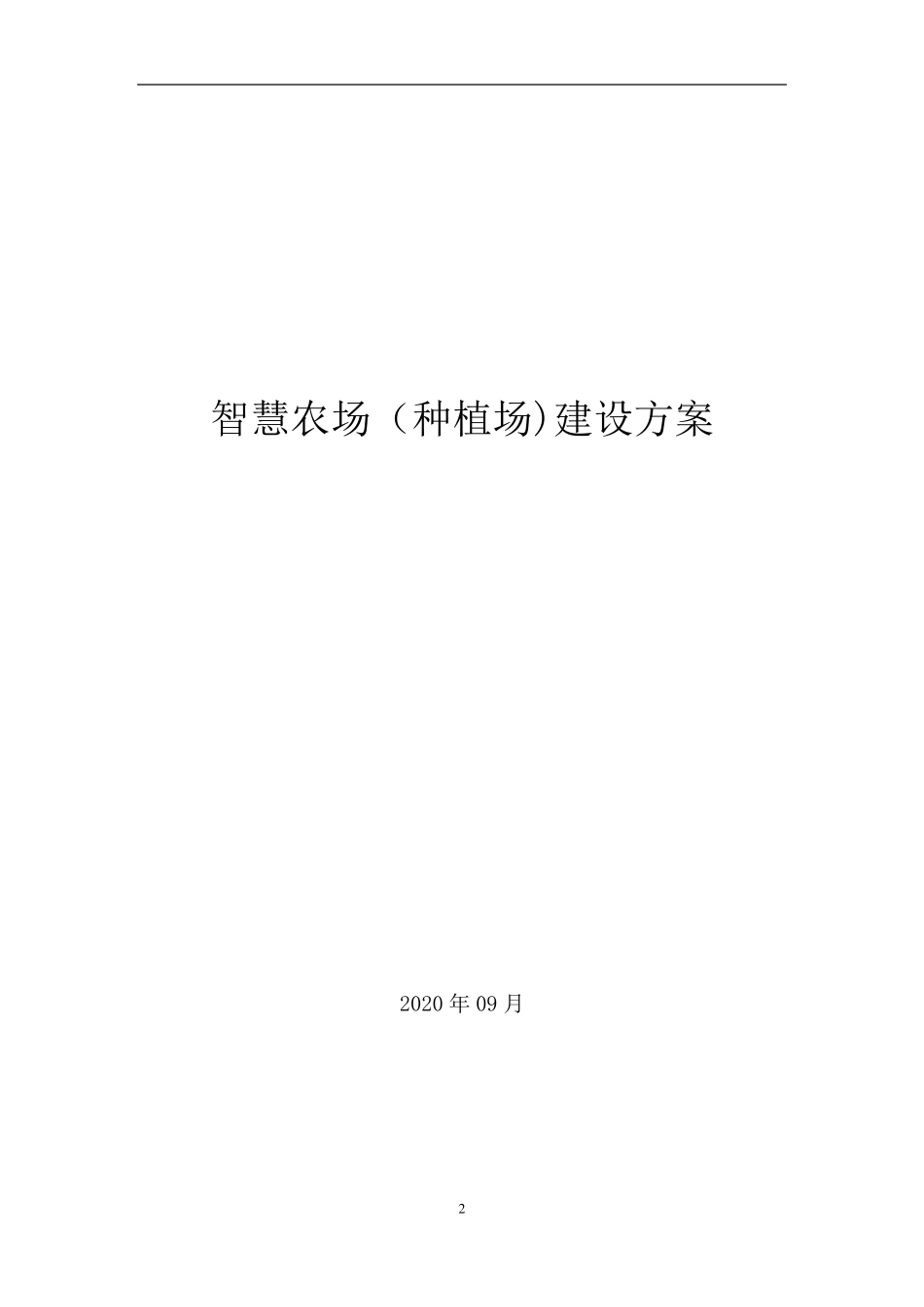 智慧农场建设方案种植场_第1页