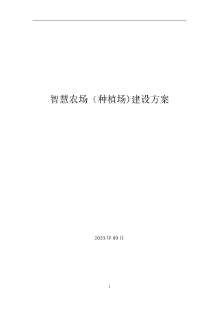 智慧农场建设方案种植场