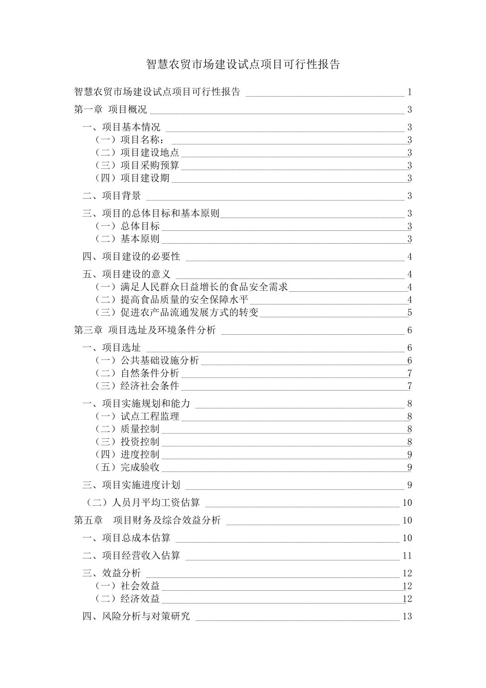 智慧农贸市场可行性报告_第1页