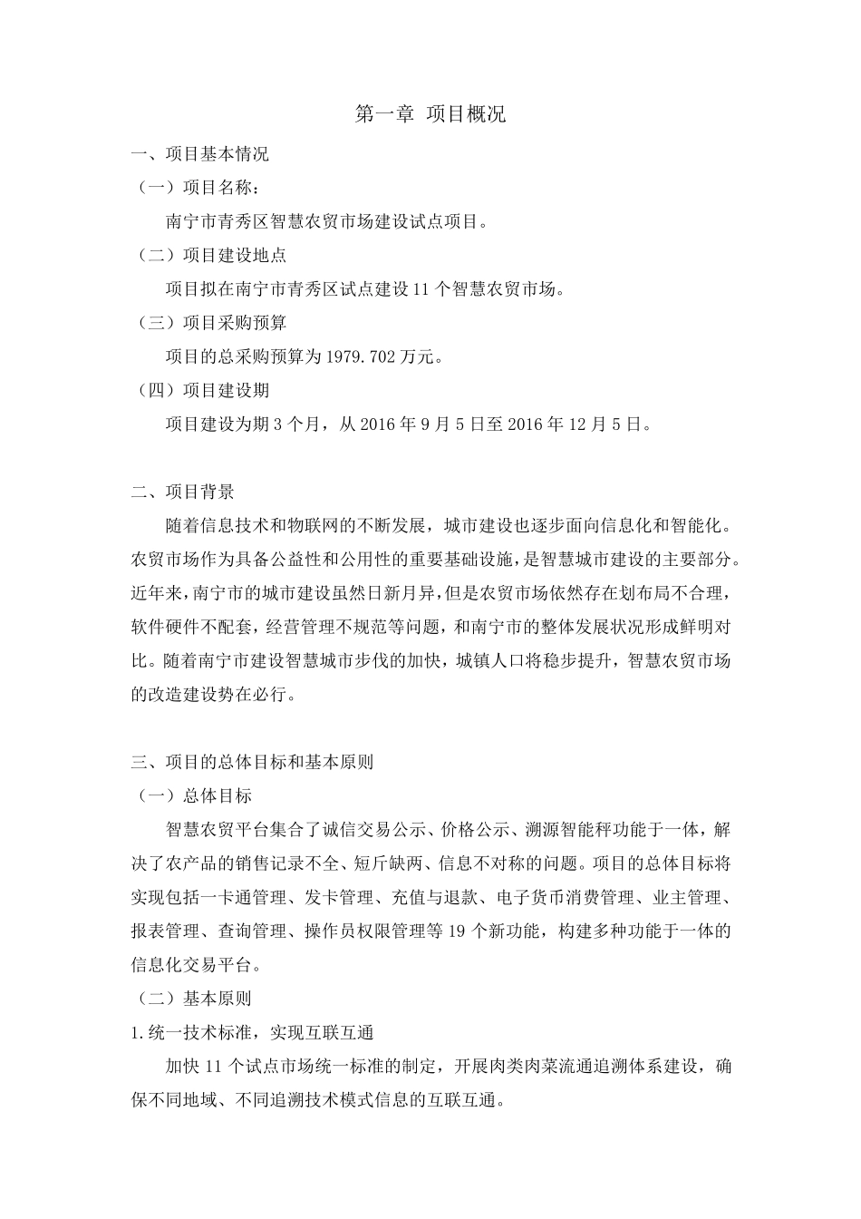 智慧农贸市场可行性报告_第3页
