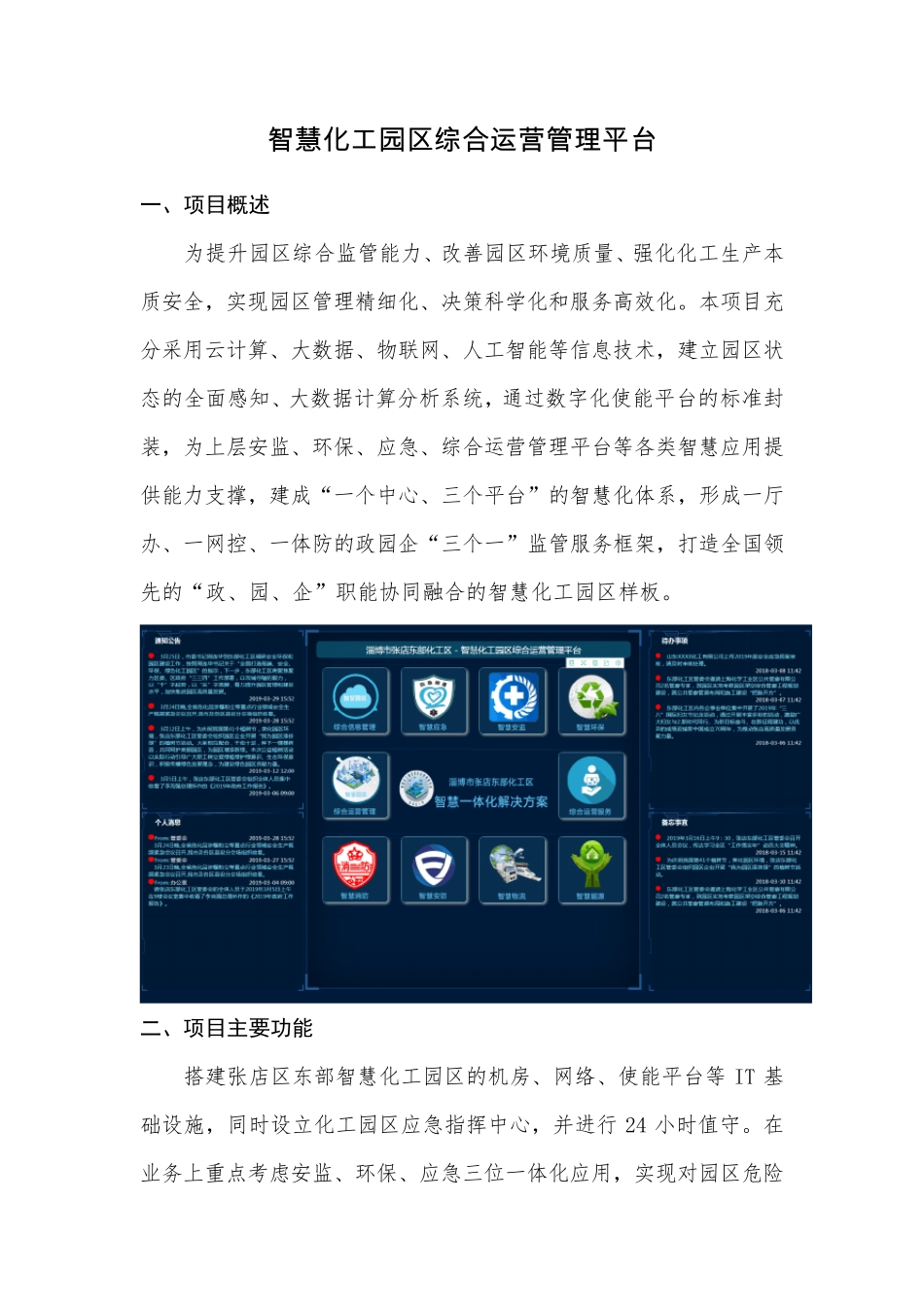 智慧化工园区综合运营管理平台_第1页