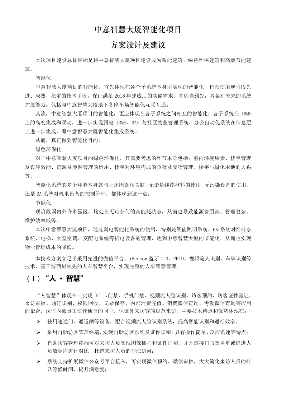 智慧办公大楼智能化亮点_第1页