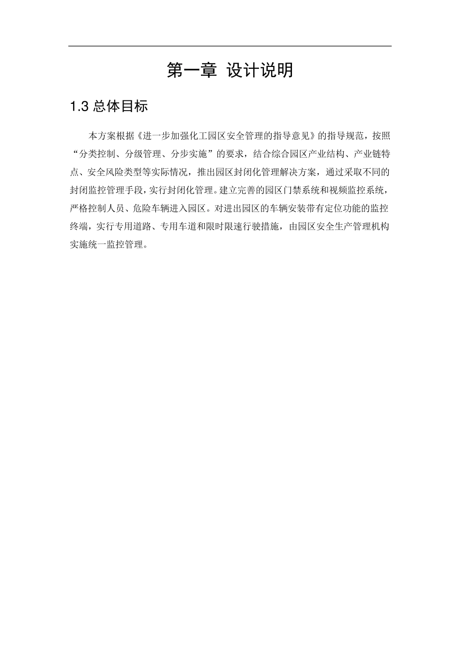 智慧化工园区解决方案_第1页