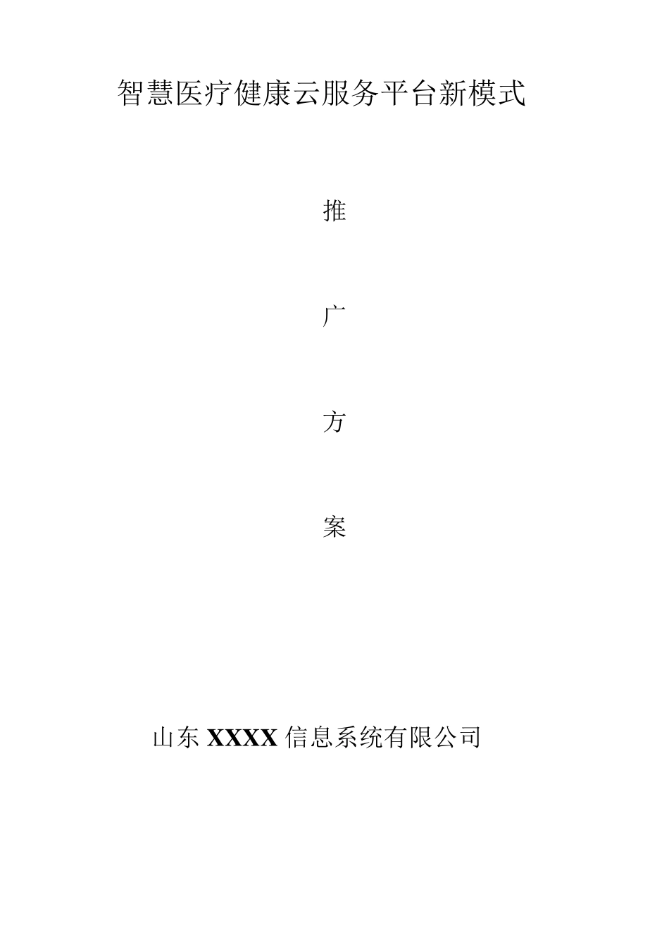 智慧医疗健康云服务平台新模式解决方案(健康小站、公共卫生随访包)_第1页