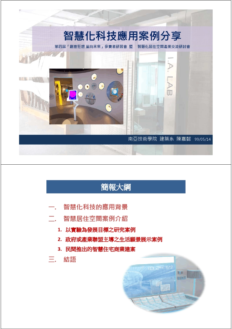智慧化科技应用案例分享_第1页